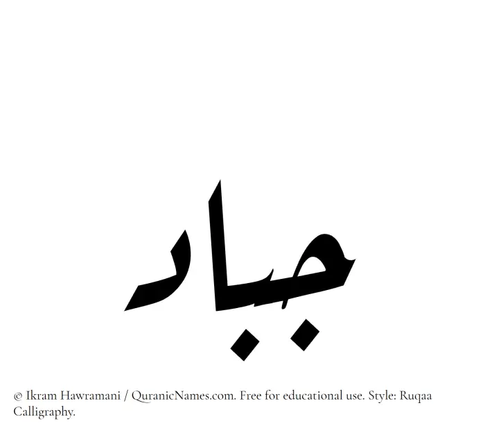 The Muslim name Jabbad written in Ruqaa calligraphic script