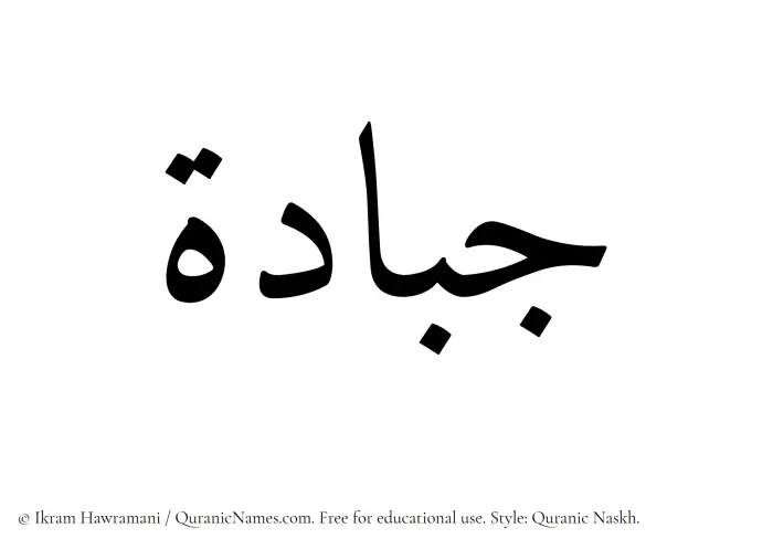 The Muslim name Jabbadah written in Quranic naskh script