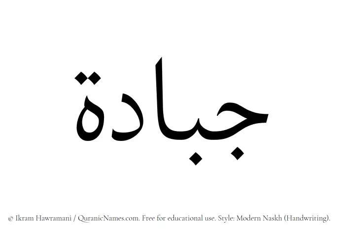 The Muslim name Jabbadah written in naskh script