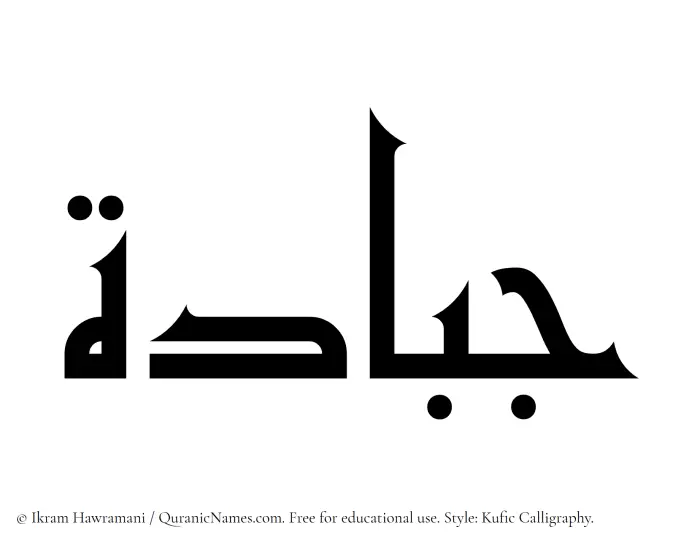 The Muslim name Jabbadah written in Kufi/Kufic calligraphic script