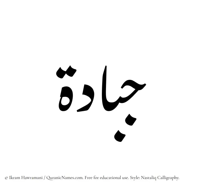The Muslim name word Jabbadah written in Nastaliq calligraphic script
