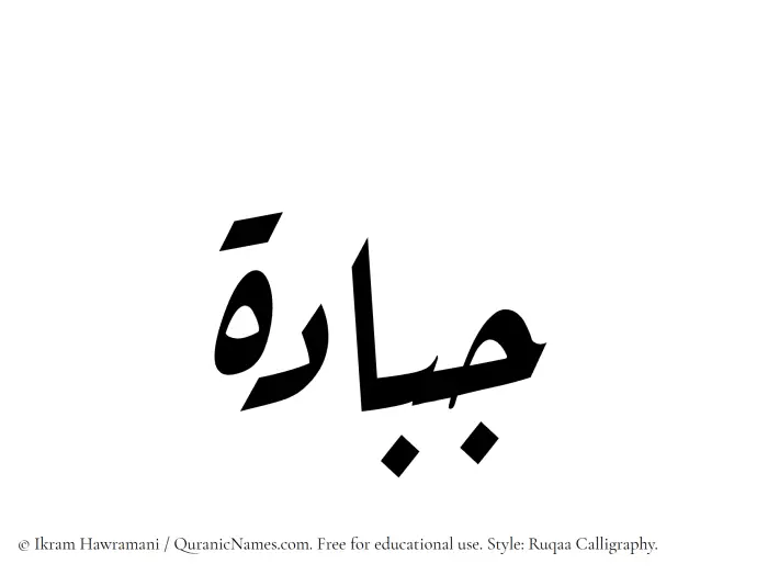 The Muslim name Jabbadah written in Ruqaa calligraphic script