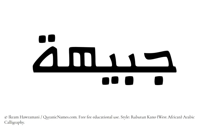 The Muslim name Jabeehah written in Rubutun Kano calligraphic script