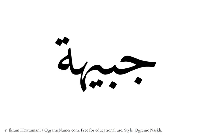The Muslim name Jabeehah written in Quranic naskh script