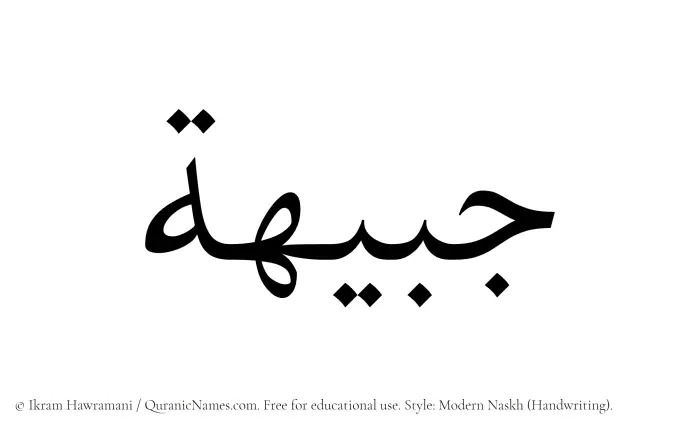 The Muslim name Jabeehah written in naskh script