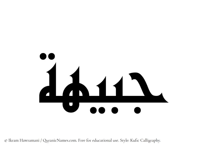 The Muslim name Jabeehah written in Kufi/Kufic calligraphic script