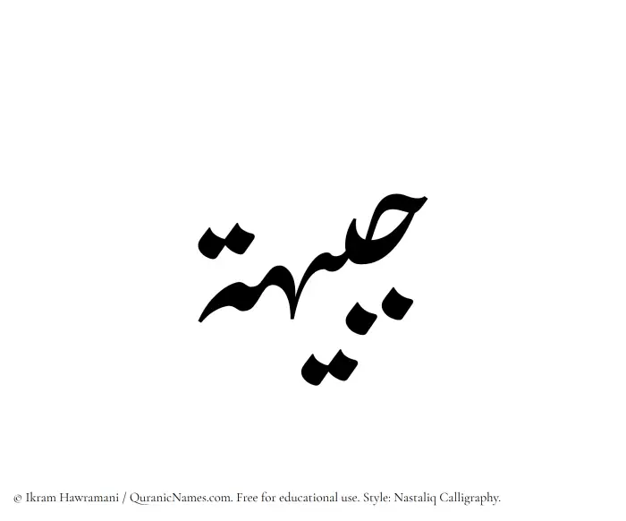 The Muslim name word Jabeehah written in Nastaliq calligraphic script