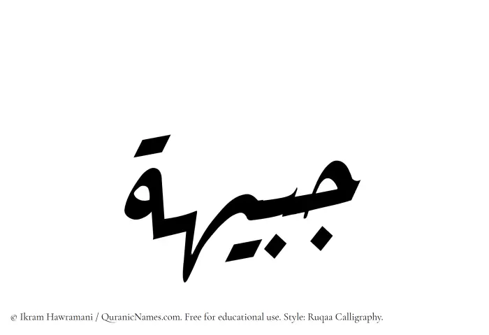 The Muslim name Jabeehah written in Ruqaa calligraphic script