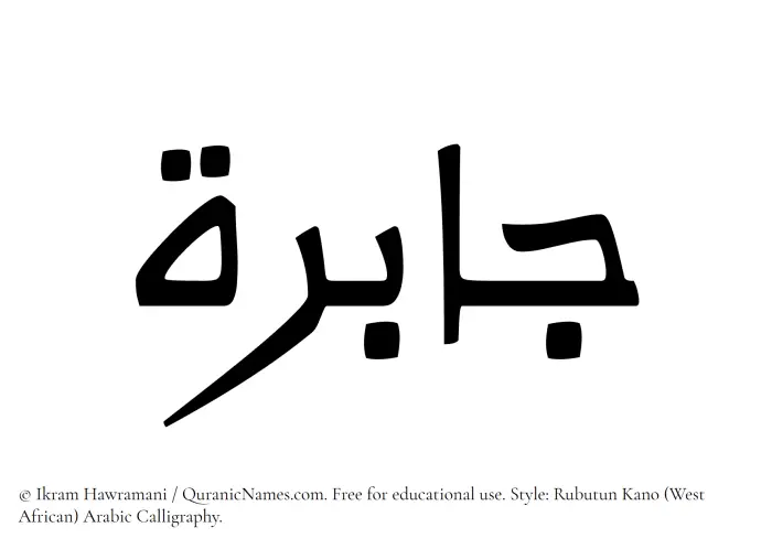 The Muslim name Jabira written in Rubutun Kano calligraphic script