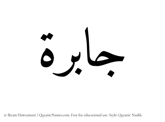 The Muslim name Jabira written in Quranic naskh script