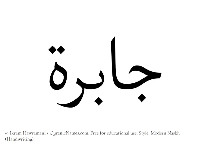 The Muslim name Jabira written in naskh script