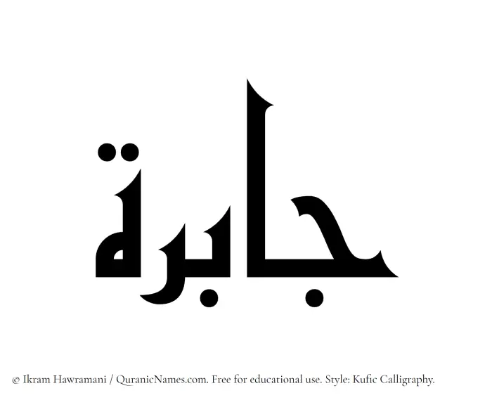 The Muslim name Jabira written in Kufi/Kufic calligraphic script