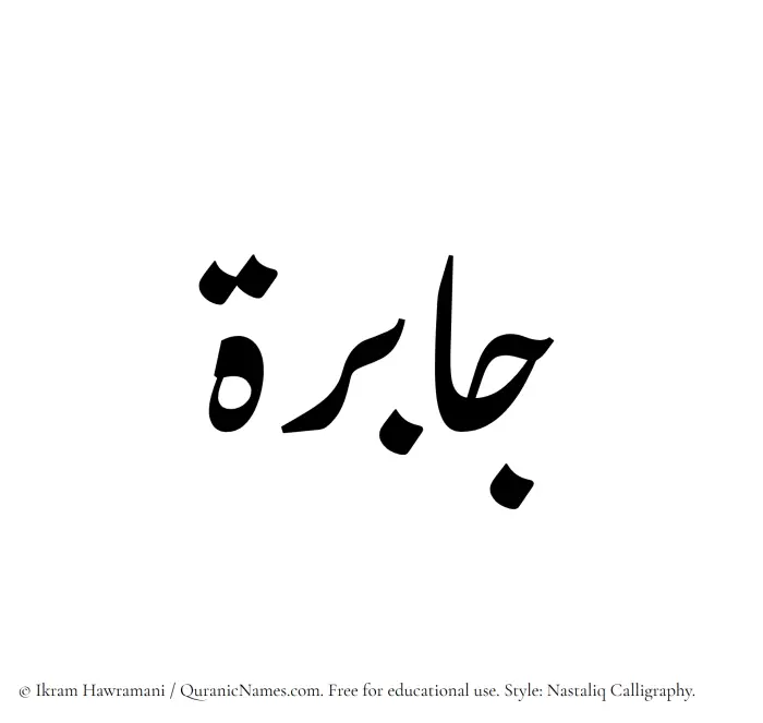 The Muslim name word Jabira written in Nastaliq calligraphic script