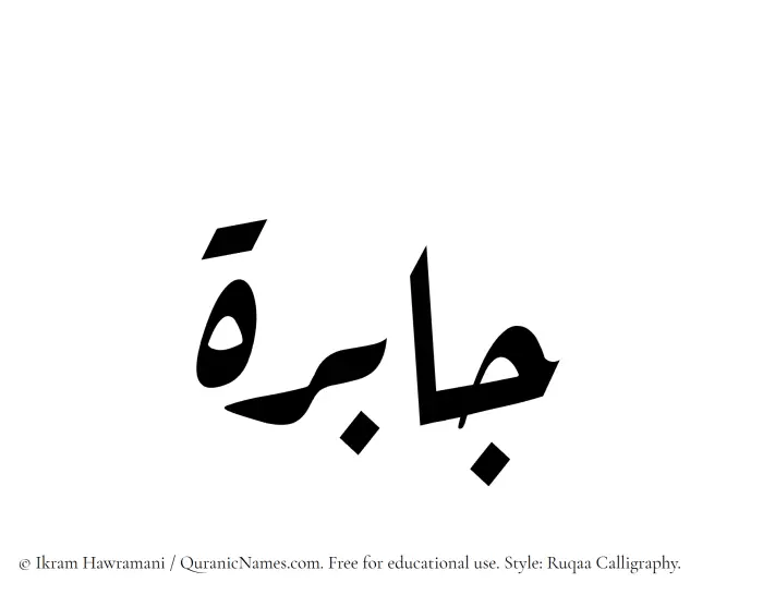 The Muslim name Jabira written in Ruqaa calligraphic script