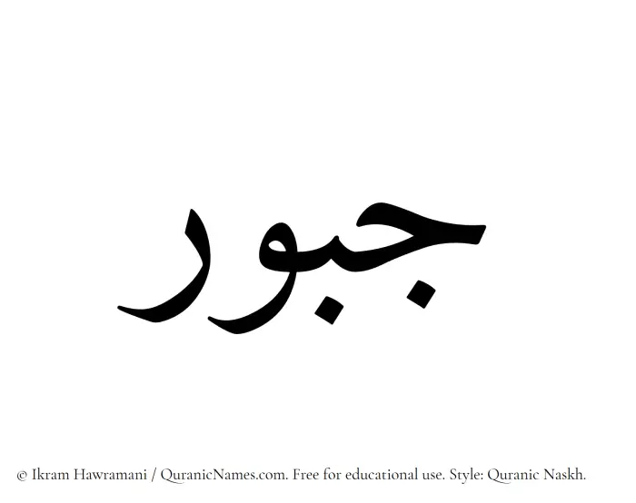 The Muslim name Jaboor written in Quranic naskh script