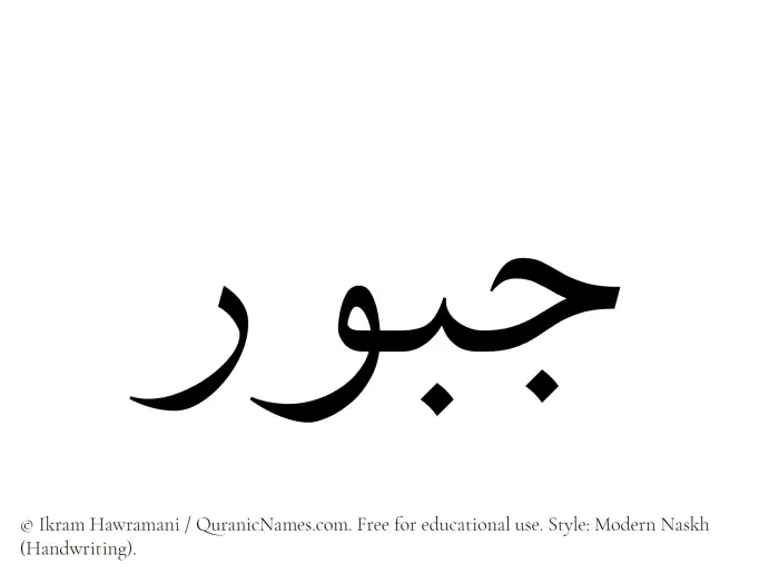 The Muslim name Jaboor written in naskh script