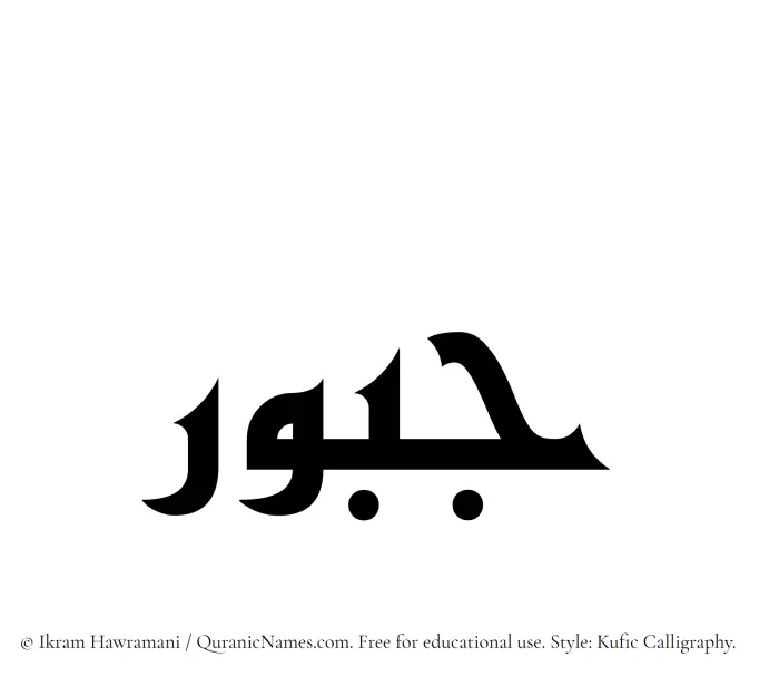The Muslim name Jaboor written in Kufi/Kufic calligraphic script