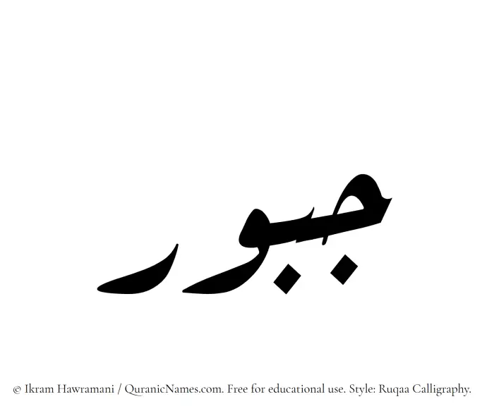 The Muslim name Jaboor written in Ruqaa calligraphic script