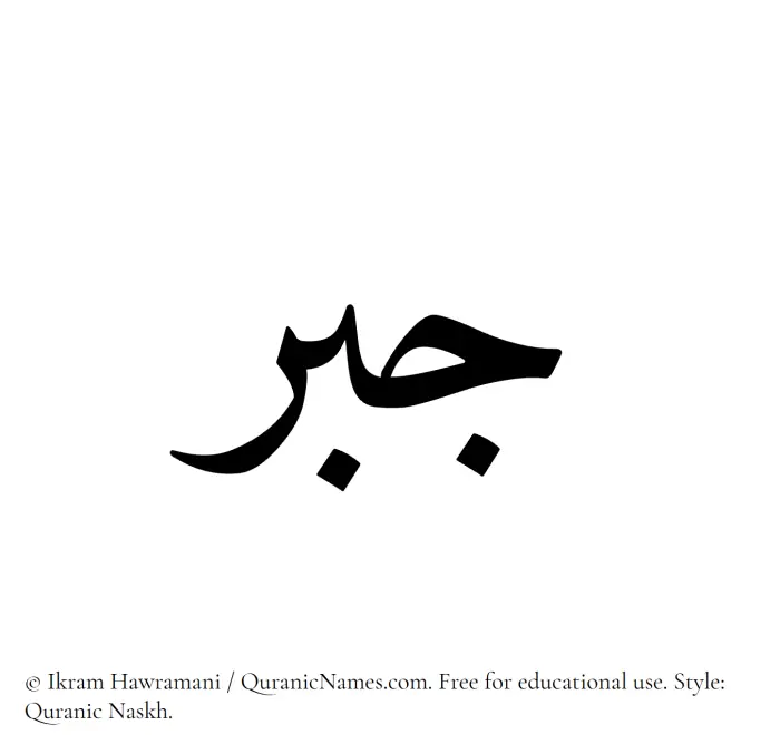 The Muslim name Jabr written in Quranic naskh script