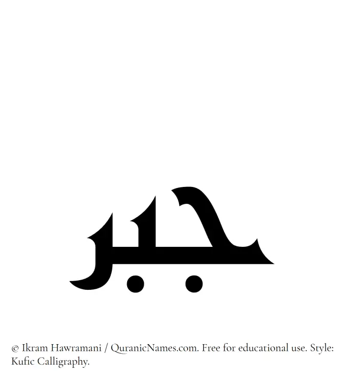 The Muslim name Jabr written in Kufi/Kufic calligraphic script