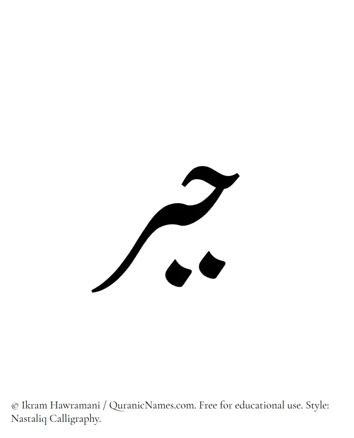 The Muslim name word Jabr written in Nastaliq calligraphic script