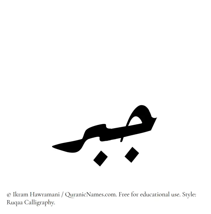 The Muslim name Jabr written in Ruqaa calligraphic script