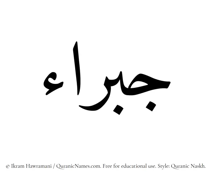 The Muslim name Jabraa written in Quranic naskh script