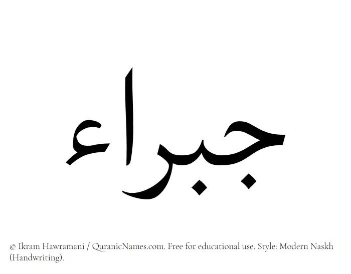 The Muslim name Jabraa written in naskh script