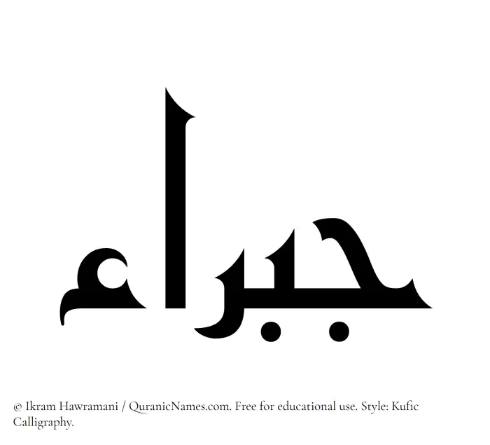 The Muslim name Jabraa written in Kufi/Kufic calligraphic script