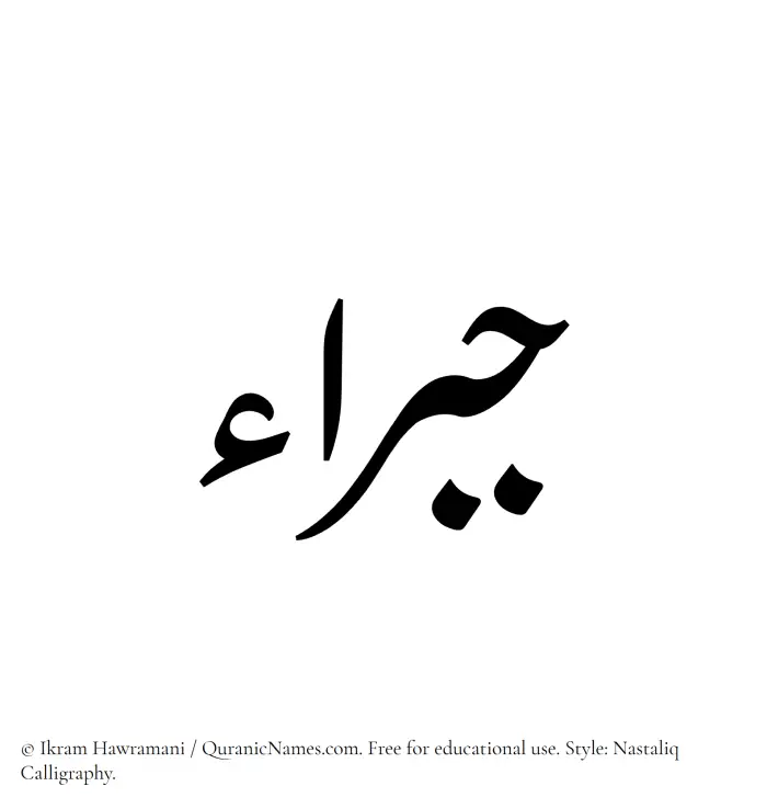 The Muslim name word Jabraa written in Nastaliq calligraphic script