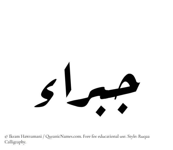 The Muslim name Jabraa written in Ruqaa calligraphic script