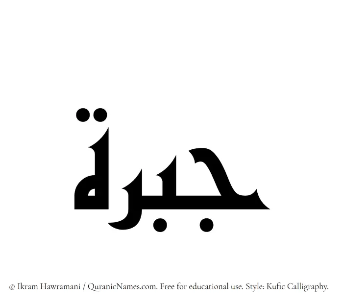 The Muslim name Jabrah written in Kufi/Kufic calligraphic script