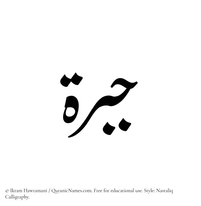 The Muslim name word Jabrah written in Nastaliq calligraphic script