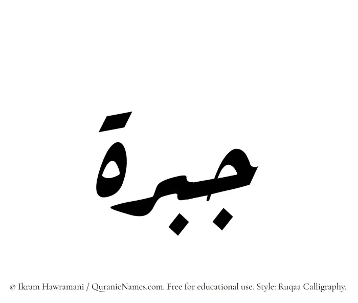 The Muslim name Jabrah written in Ruqaa calligraphic script