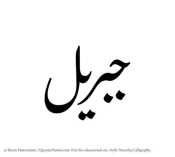 The Muslim name word Jabreel written in Nastaliq calligraphic script