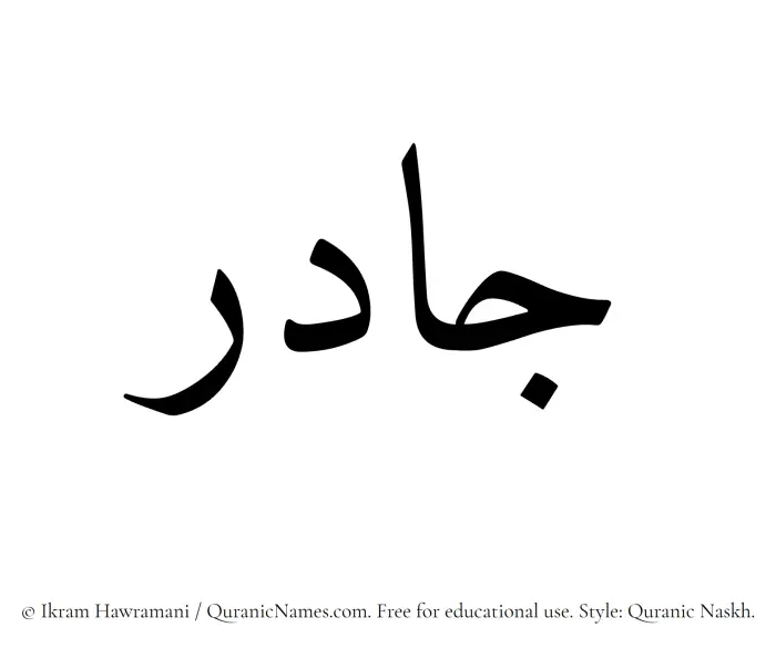 The Muslim name Jadir written in Quranic naskh script