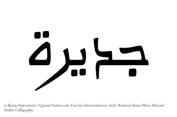 The Muslim name Jadirah written in Rubutun Kano calligraphic script