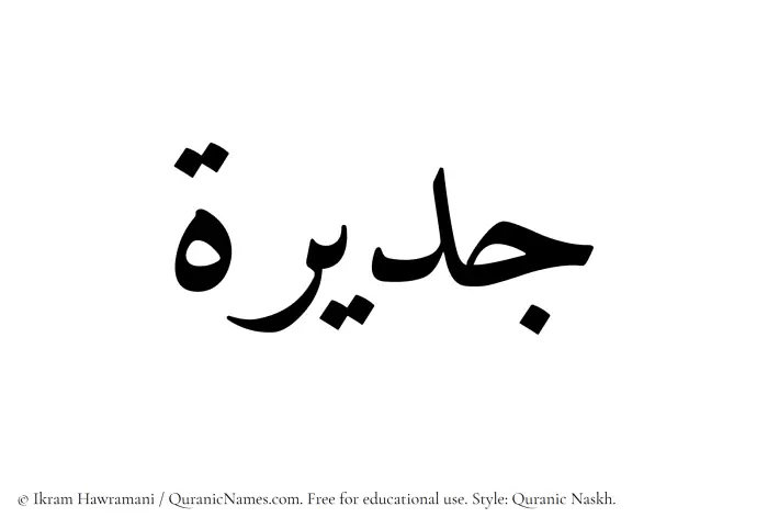 The Muslim name Jadirah written in Quranic naskh script