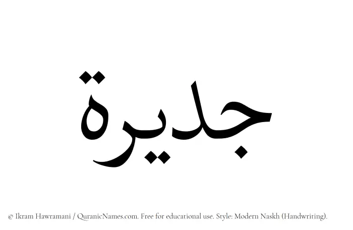 The Muslim name Jadirah written in naskh script
