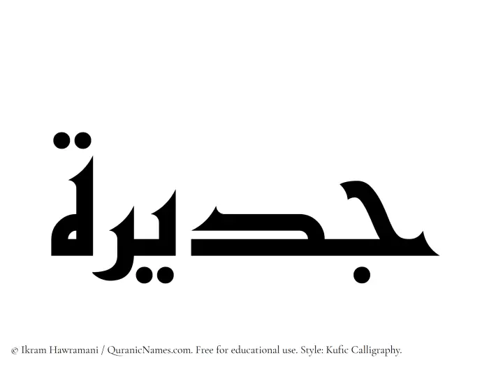 The Muslim name Jadirah written in Kufi/Kufic calligraphic script