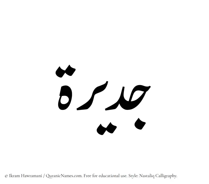The Muslim name word Jadirah written in Nastaliq calligraphic script