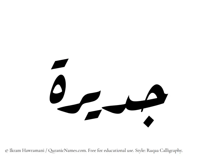 The Muslim name Jadirah written in Ruqaa calligraphic script