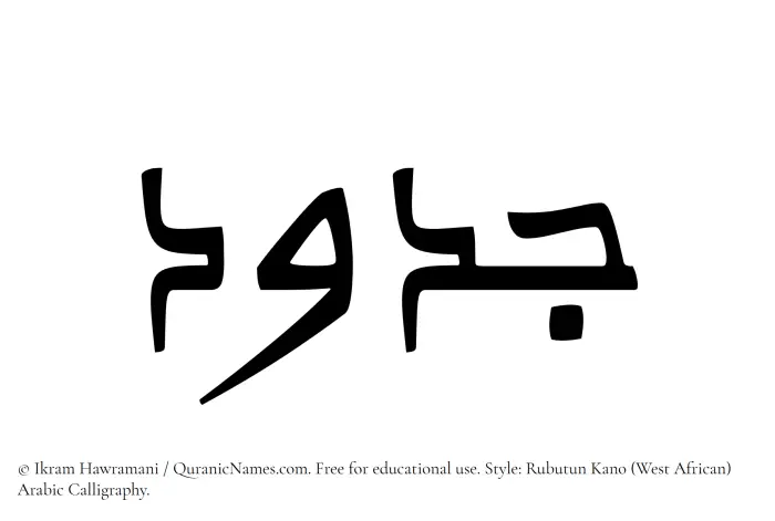 The Muslim name Jadud written in Rubutun Kano calligraphic script