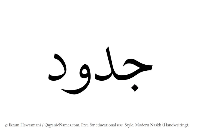 The Muslim name Jadud written in naskh script