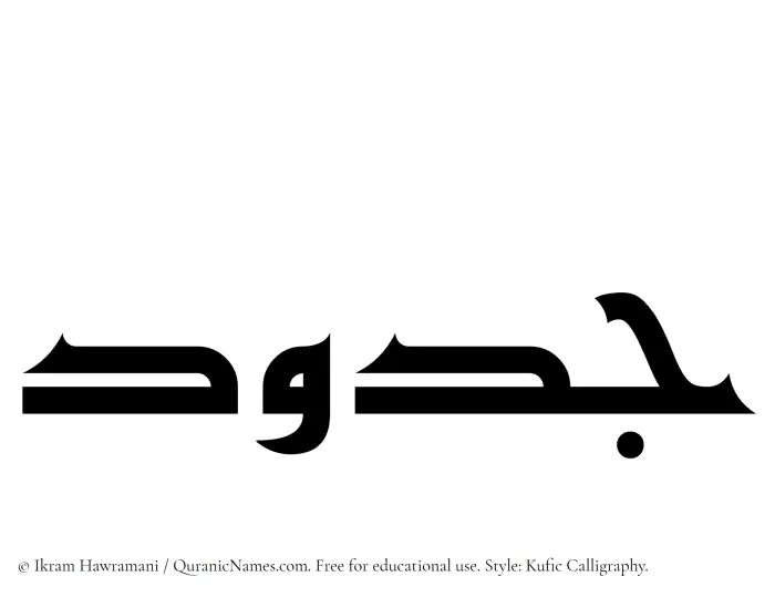 The Muslim name Jadud written in Kufi/Kufic calligraphic script