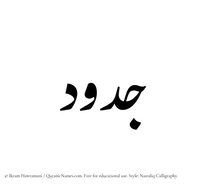 The Muslim name word Jadud written in Nastaliq calligraphic script