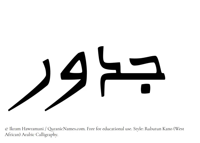 The Muslim name Jadur written in Rubutun Kano calligraphic script