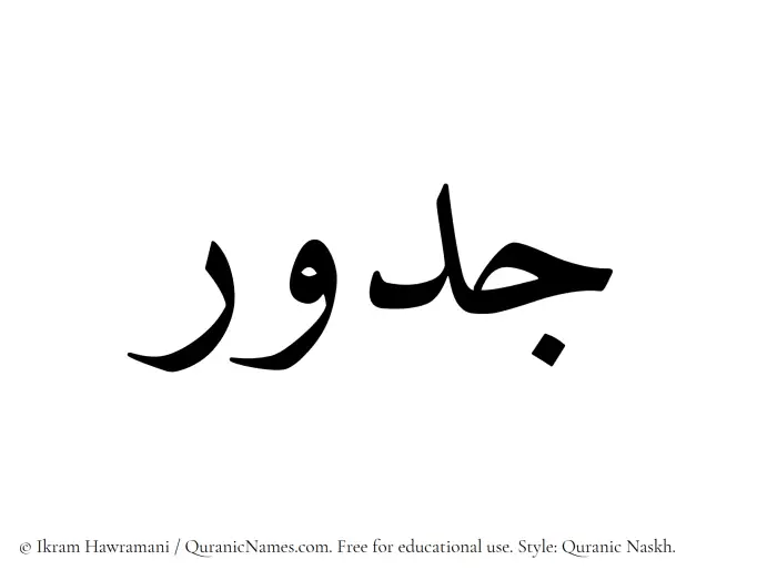 The Muslim name Jadur written in Quranic naskh script