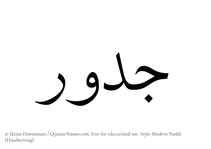 The Muslim name Jadur written in naskh script