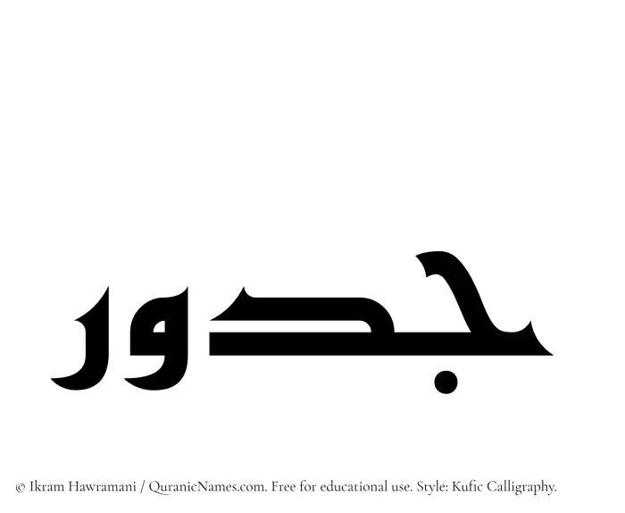 The Muslim name Jadur written in Kufi/Kufic calligraphic script
